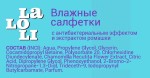 Салфетки влажные, LaLoLi (ЛаЛоЛи) 15 шт с антибактериальным эффектом и экстрактом ромашки